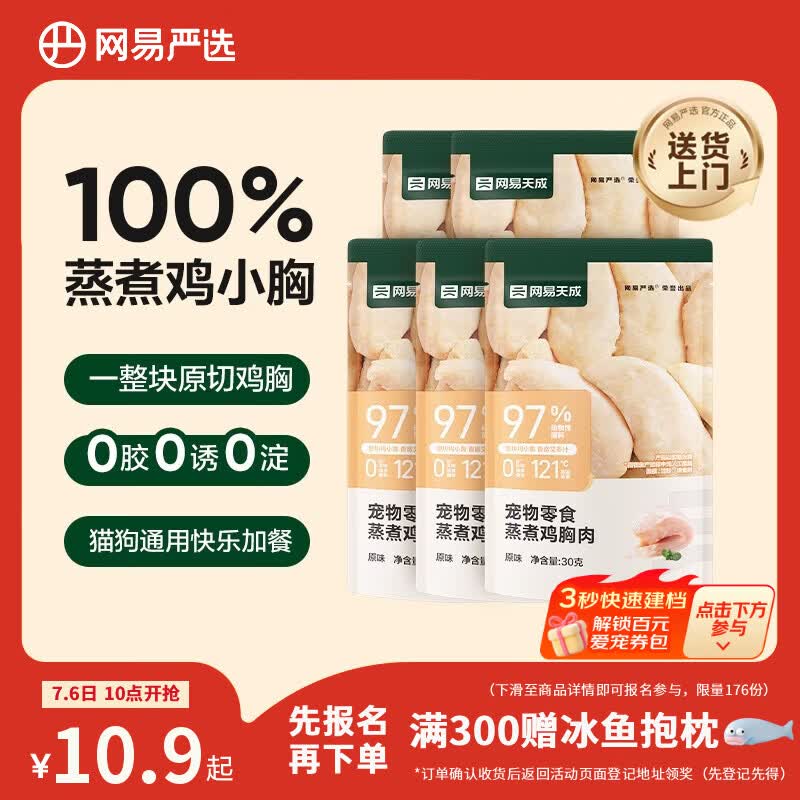 网易严选蒸煮鸡胸肉猫零食成猫幼猫通用 原味30g*5袋