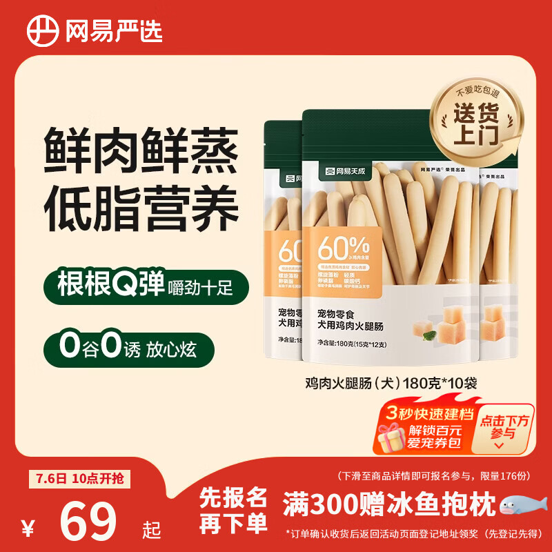 网易严选 宠物零食狗狗通用零食鸡肉火腿肠 180g*10袋