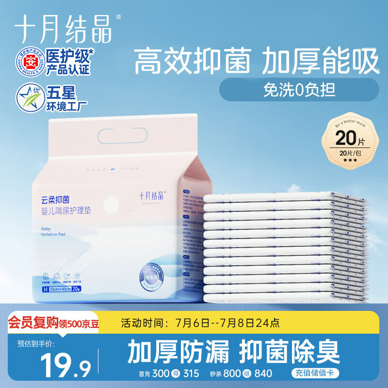十月结晶抑菌铂金隔尿垫20片M码不可洗隔尿垫一次性婴儿尿垫护理垫姨妈垫