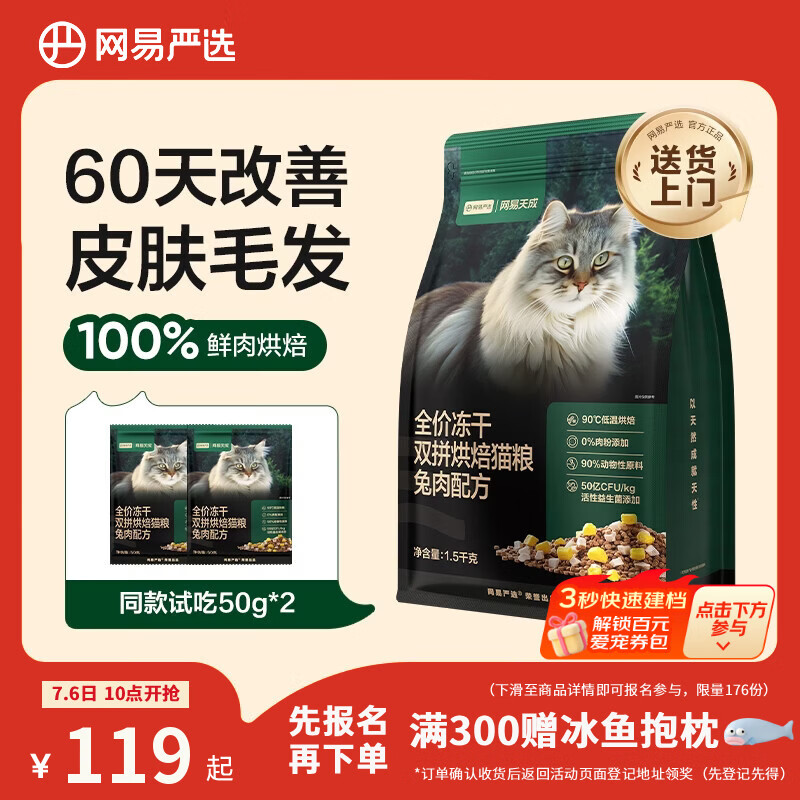 网易严选双拼烘焙兔肉猫粮1.5kg 91元，网易严选高鲜肉烘焙猫粮1.8kg 110元 - 86线报