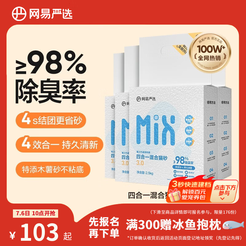 网易严选四合一混合猫砂2.5kg*6 79元，网易严选四合一混合猫砂2.5kg*12 158.9元 - 86线报