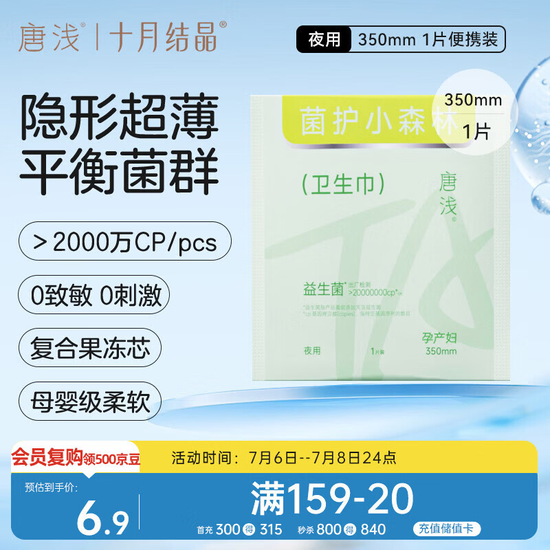 十月结晶唐浅卫生巾产妇超薄透气益生菌柔软姨妈巾350mm 1片/包