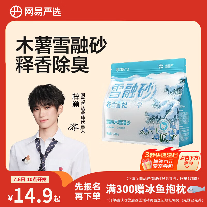 网易严选【梓渝好物】雪融木薯猫砂除臭香味不粘底无尘快速结团 1.25kg/袋