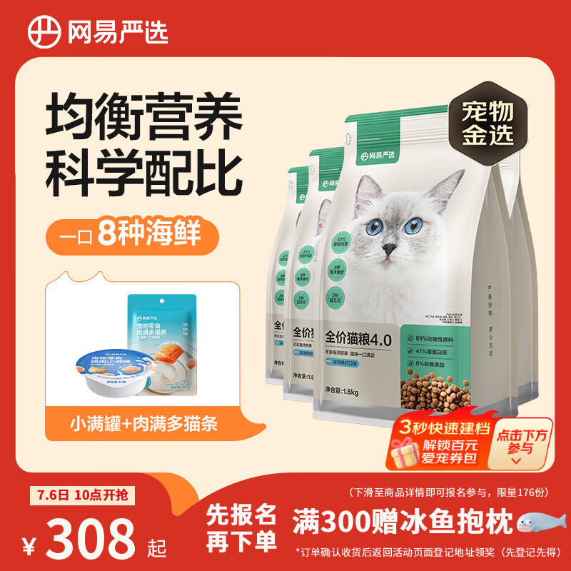 网易严选全价猫粮4.0成幼猫三文鱼亮毛养胃深海鱼虾1.8kg*4袋【宠物金选】