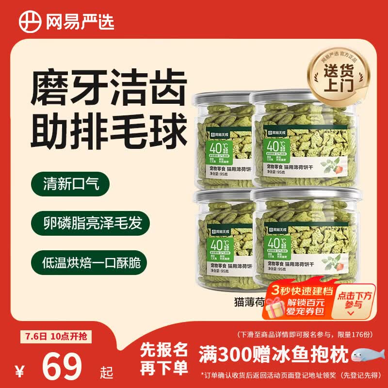 网易严选猫用薄荷饼干宠物幼猫成猫猫咪零食饼干薄荷味 95克*8罐