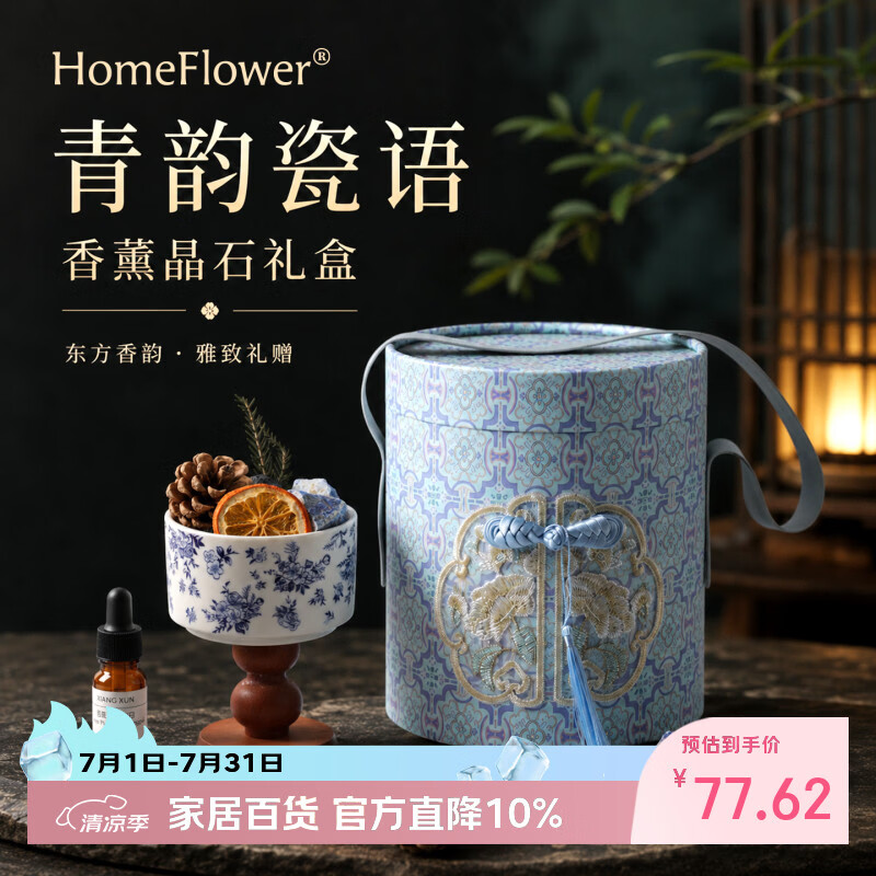 HomeFlower晶石香薰礼盒实用新婚乔迁伴手礼送闺蜜女生日礼物高级扩香氛摆件 青韵瓷语【礼盒装】 青柠罗勒与柑橘【木质柑橘调 热卖款】