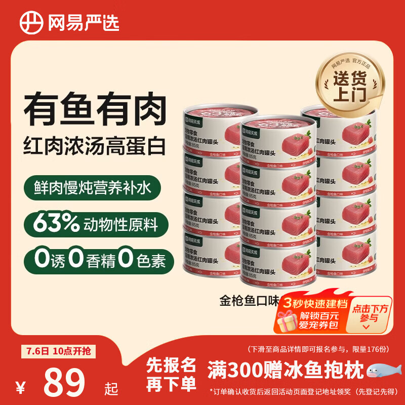 网易严选猫罐头猫湿粮宠物零食浓汤红肉罐头 金枪鱼口味85克*24罐