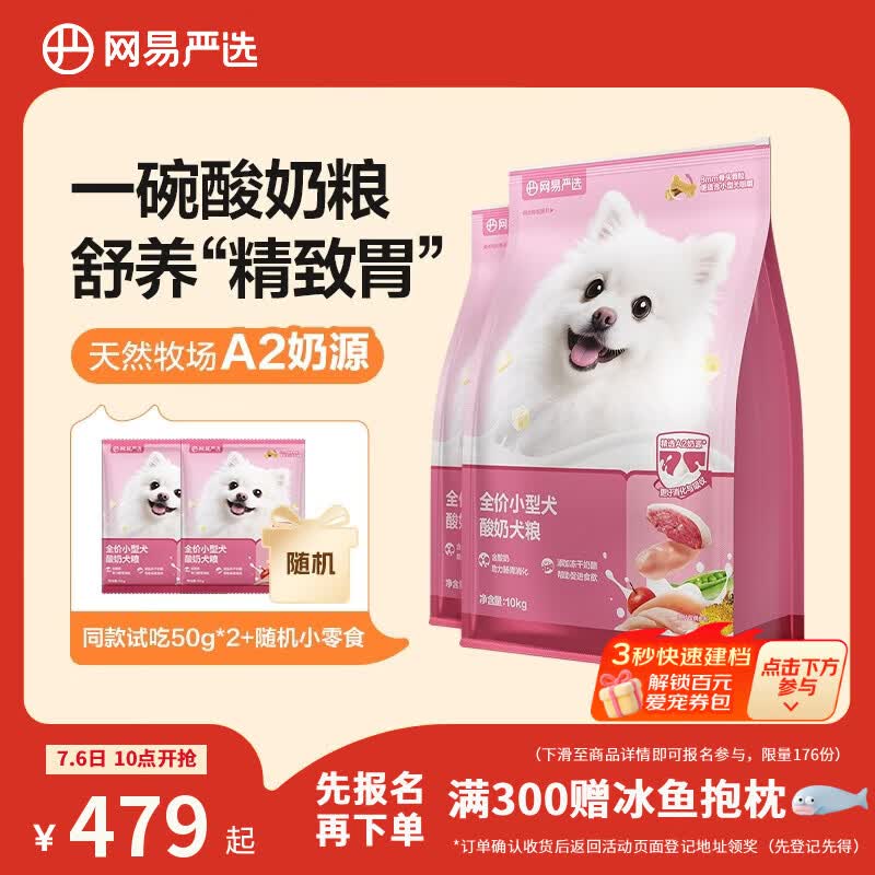 网易严选全价犬粮小型犬酸奶狗粮幼成犬通用促进消化博美柯基比熊10kg*2袋