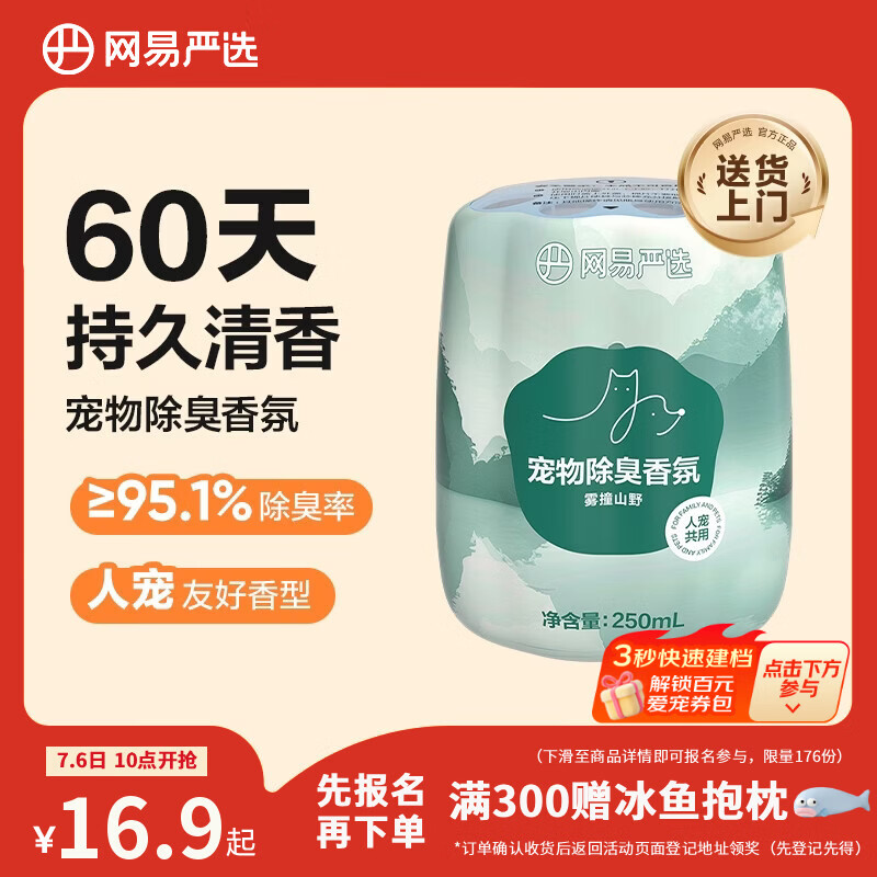 网易严选宠物除味剂猫尿分解剂狗狗除臭剂猫砂盆除臭香氛 雾撞山野250ml