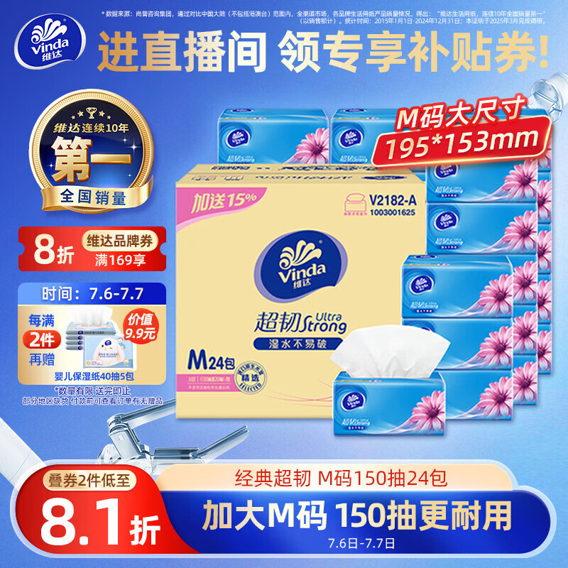维达（Vinda）抽纸【孙颖莎推荐】超韧3层150抽*24包M码 纸巾卫生纸 餐巾纸整箱