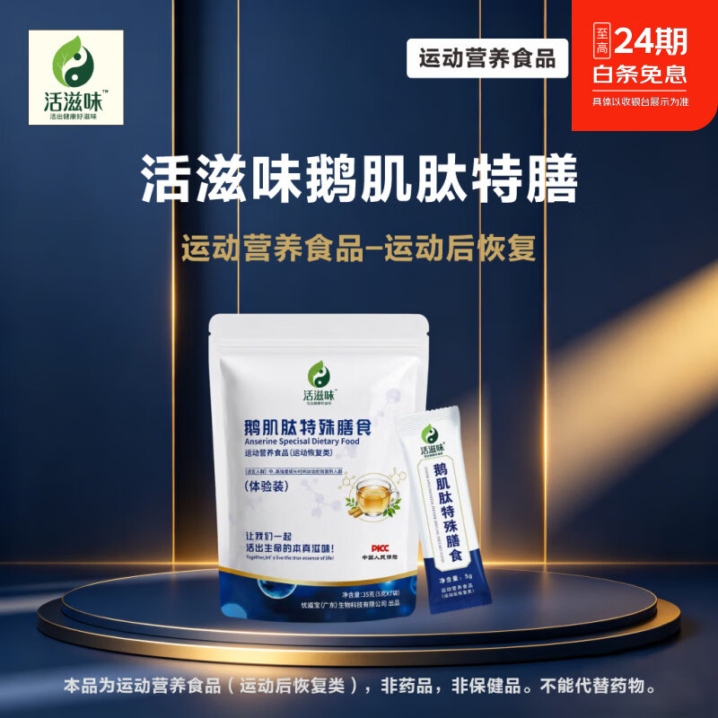 活滋味鹅肌肽特殊膳食 运动营养食品 运动后恢复 含鹅肌肽1000mg/袋 7条*1袋 鹅肌肽体验装