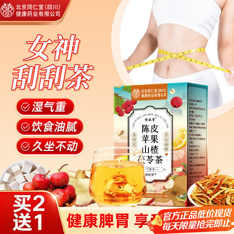 同仁堂（TRT）陈皮苹果山楂茯苓茶减可搭瘦肚子燃脂祛湿气健脾胃养生茶 【清爽解腻】苹果山楂茶 150g*1盒