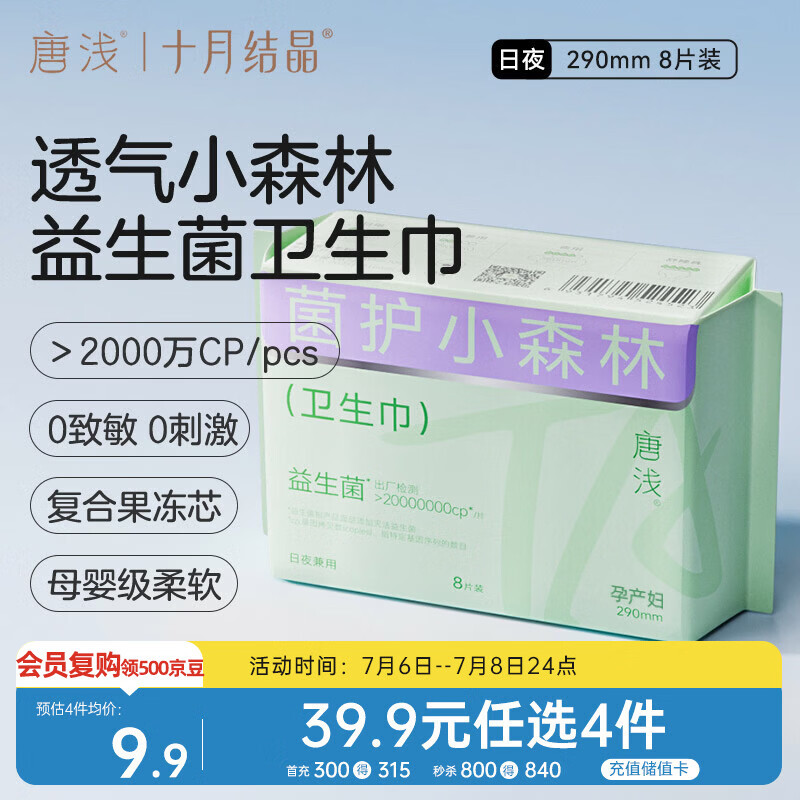 十月结晶唐浅卫生巾产妇超薄透气益生菌柔软姨妈巾290mm 8片