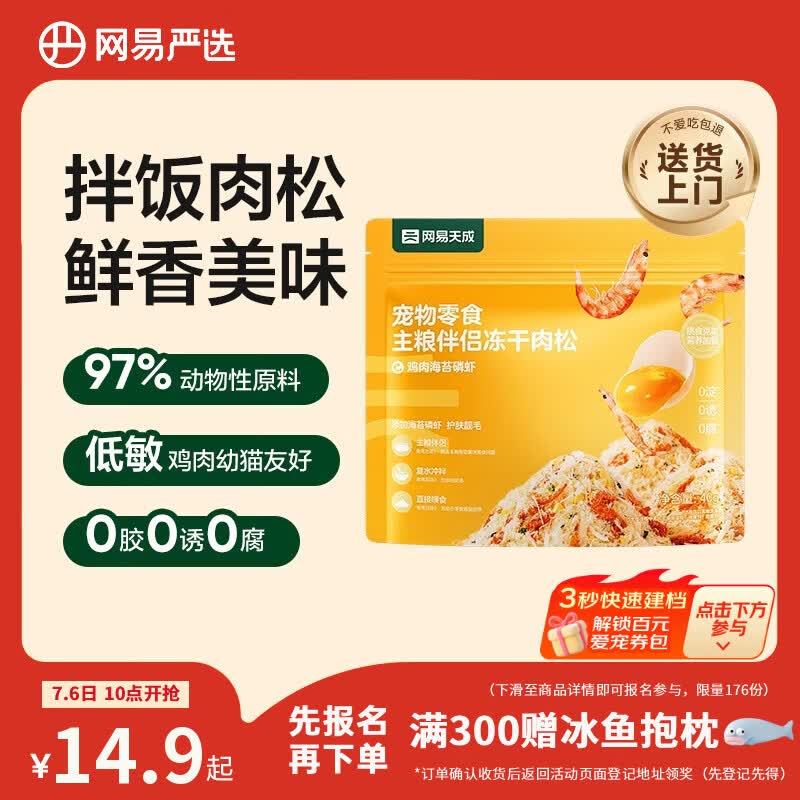 网易严选主粮伴侣冻干肉松宠物零食猫犬通用鸡肉海苔磷虾味40g
