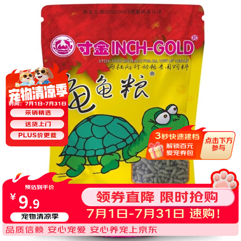 寸金（INCH-GOLD）龟龟粮200g 乌龟 巴西龟饲料 中小龟 半水龟粮 上浮型