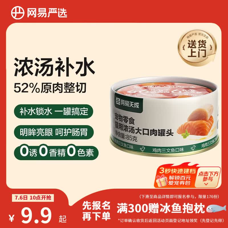 网易严选猫湿粮宠物零食浓汤大口肉罐头 鸡肉+三文鱼85g 试吃装