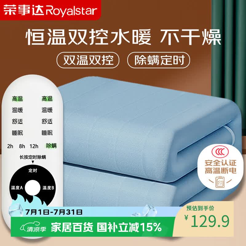 荣事达【高温断电】双人双控除螨定时无纺布水暖电热毯电褥子1.8*1.5米
