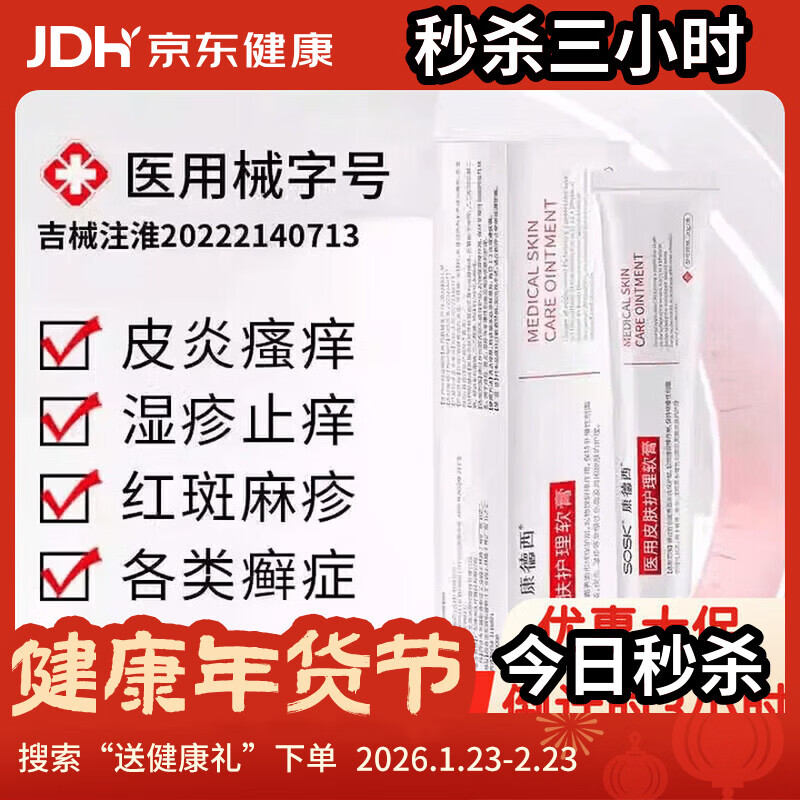 sosk康德西医用皮肤护理软膏湿疹皮炎湿疹痒皮肤瘙痒 1盒【体验装】