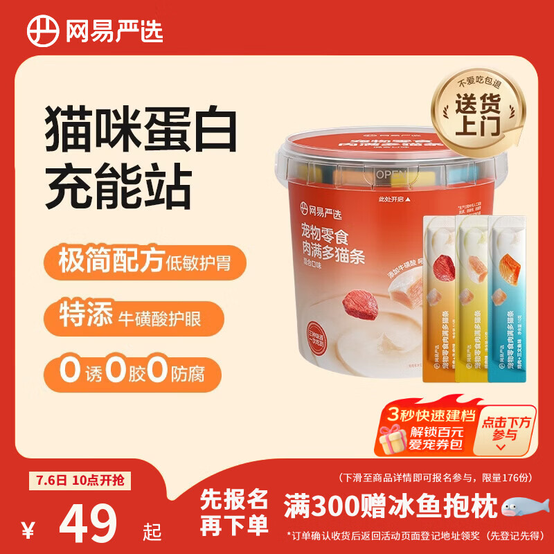网易严选肉满多猫条成猫幼猫通用猫咪零食湿粮猫条混合口味 10g*80条