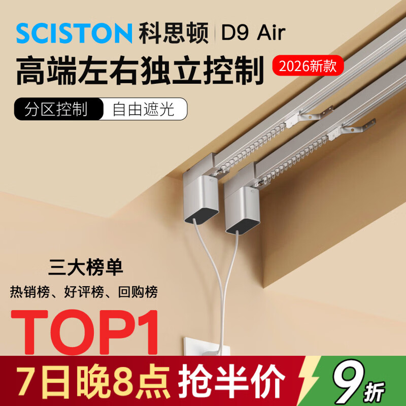 科思顿D9 Air左右独立开合电动窗帘轨道智能全自动L型U型轨已接入米家 D9 Air左右独立开合电机 1套 【包安装】7米内直轨+安装