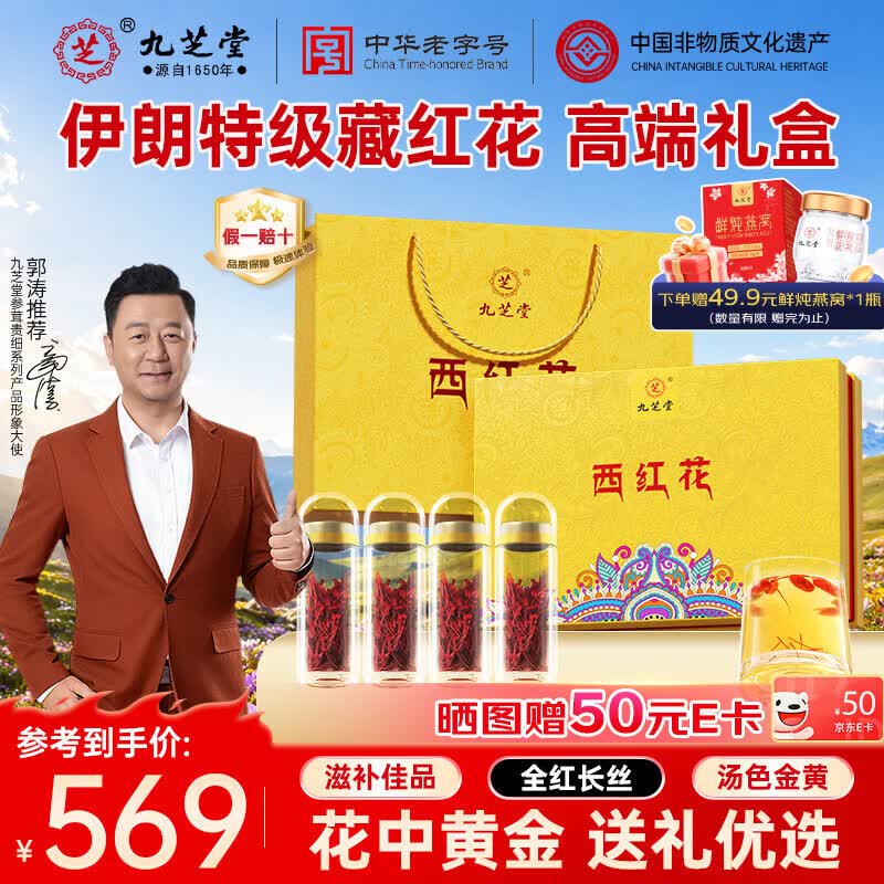 九芝堂藏红花礼盒20g伊朗特级进口西红花泡茶滋补品送女友母亲长辈礼物