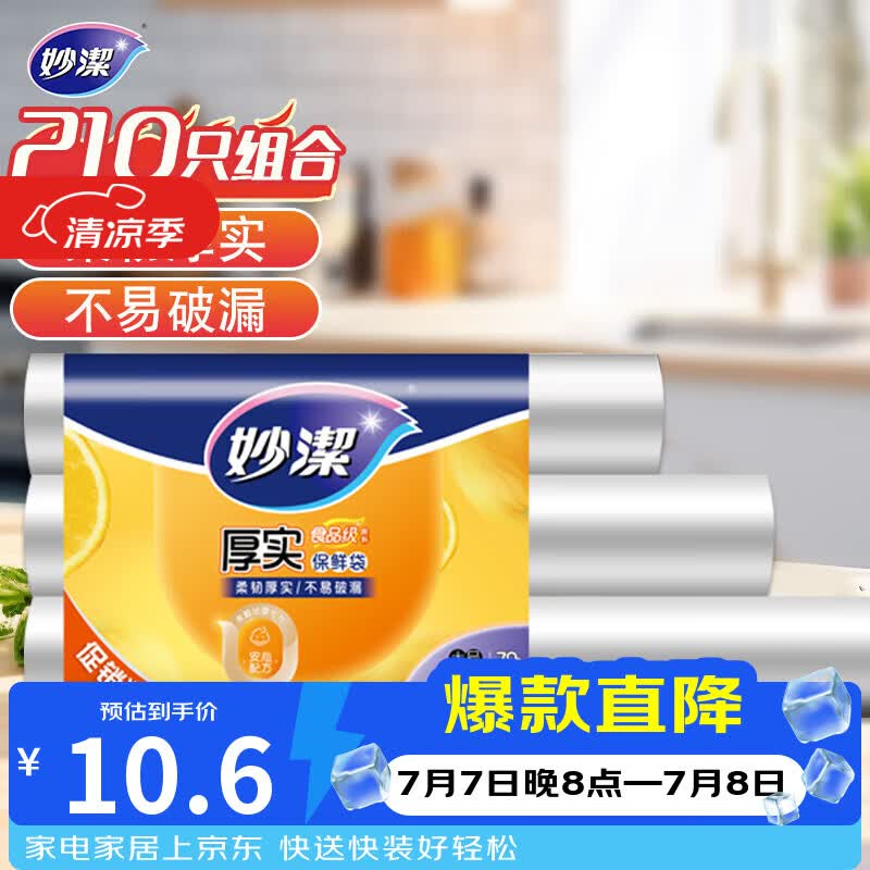 妙洁 点断式保鲜袋 加厚实食品袋子厨房超市 大中小各70个 共210个