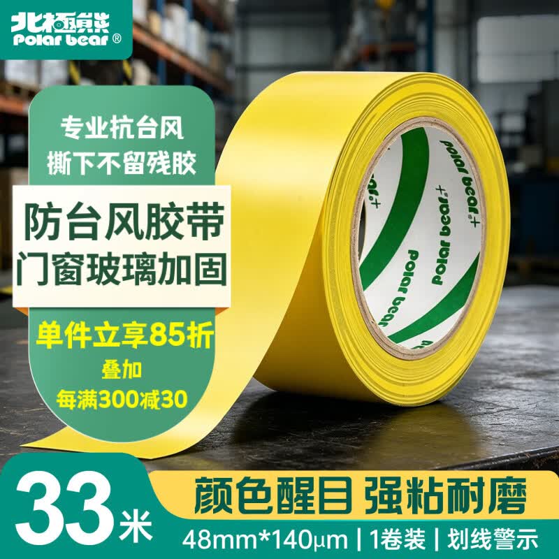 北极熊（Polar bear）黄色安全警示胶带固定加厚PVC耐磨防水地标线48mm*33m 1卷防台风胶带警戒划线地面5S定位 PVC-048Y
