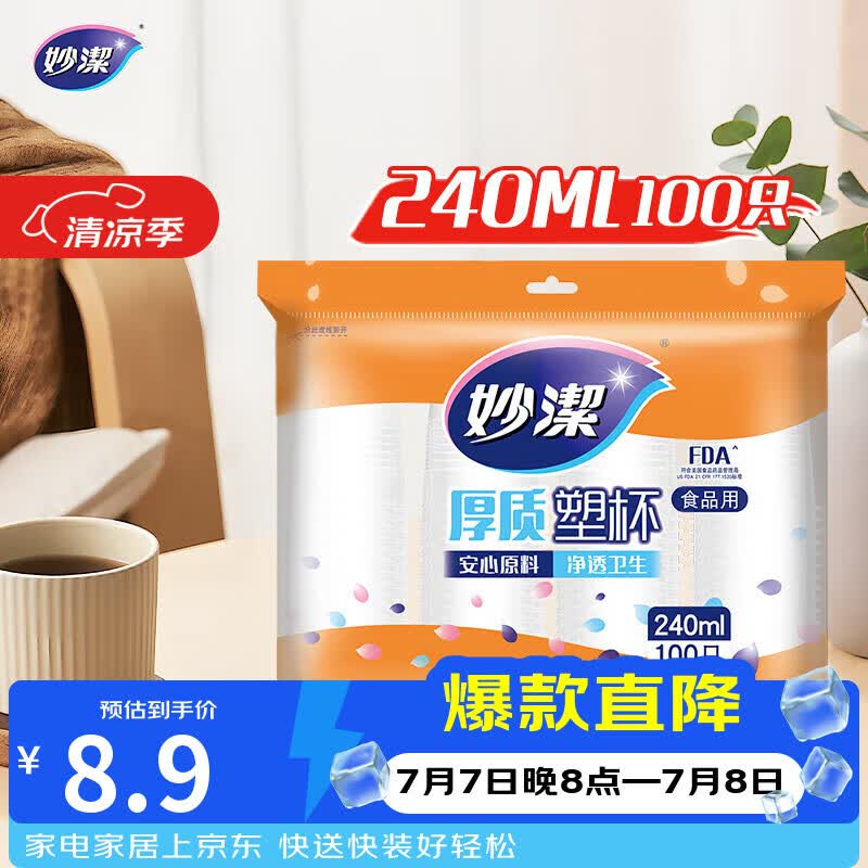 妙洁 塑料一次性杯子 茶水太空航空透明食品级加厚 240ml*100只装中号