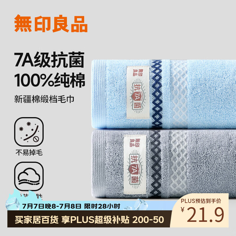 无印良品毛巾7A抗菌新疆全棉柔软亲肤100%纯棉不易掉毛2条装加厚a类擦脸巾