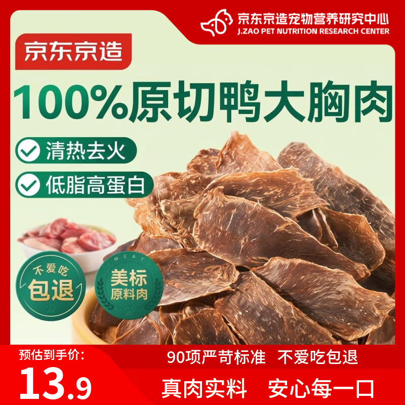 京东京造狗零食原切0添加鸭肉干100g 鸭大胸肉磨牙训练猫狗通用成幼犬宠物