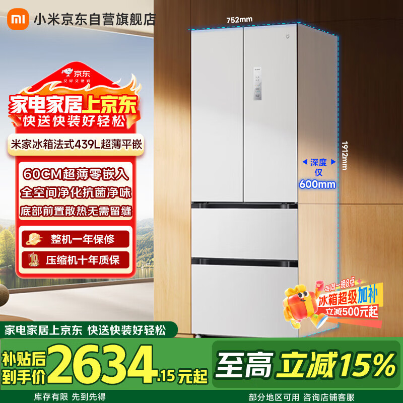 米家小米439L法式冰箱到手价1963元