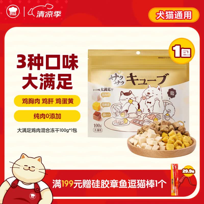 地狱厨房（Hell's Kitchen）猫零食特选鸡胸肉蛋黄鸡肝猫咪狗通用大满足鸡肉混合冻干100g*1