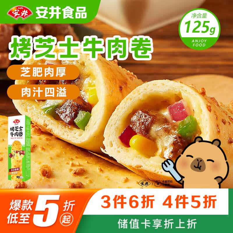 安井烤芝士牛肉卷 125g  1只装 芝士拉丝卷饼 微波炉空气炸锅早餐