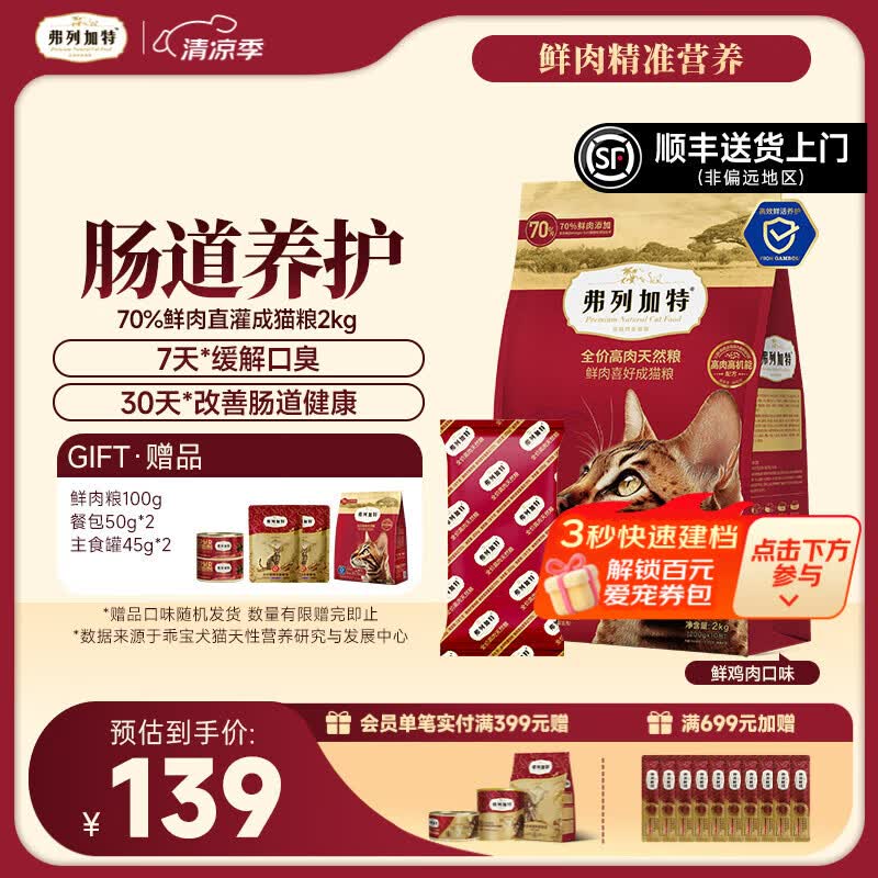 弗列加特全价鲜肉猫粮   高鲜肉含量 【成猫粮】鸡肉味2kg 肠道养护配方