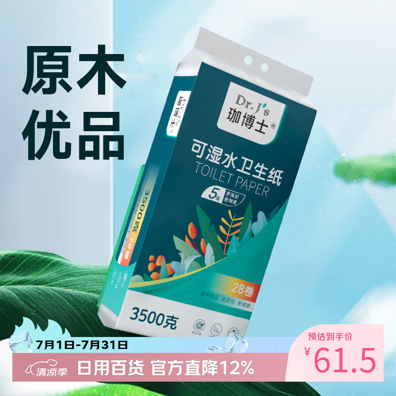 珈博士【专属价-5层韧厚湿巾纸无芯卷纸厚卫生纸筒纸家用实惠厕所纸巾】 5层 2000g*18卷 可湿水卫生纸1提(127*141)
