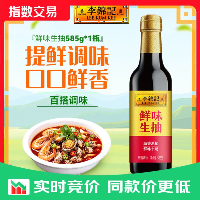 李锦记调味品组合套装 厨房调味料 生抽酱油老抽蚝油豉油香醋香油组合装 鲜味生抽585g