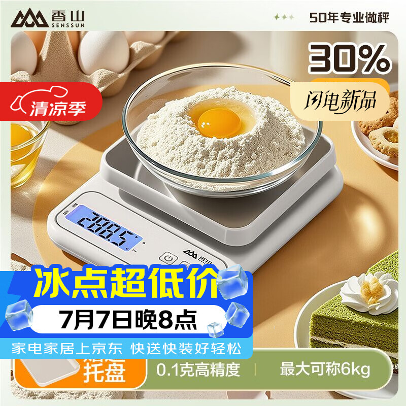香山电子秤厨房秤 克重秤 精准0.1g 烘焙秤 不锈钢加大秤面 6kg电池款
