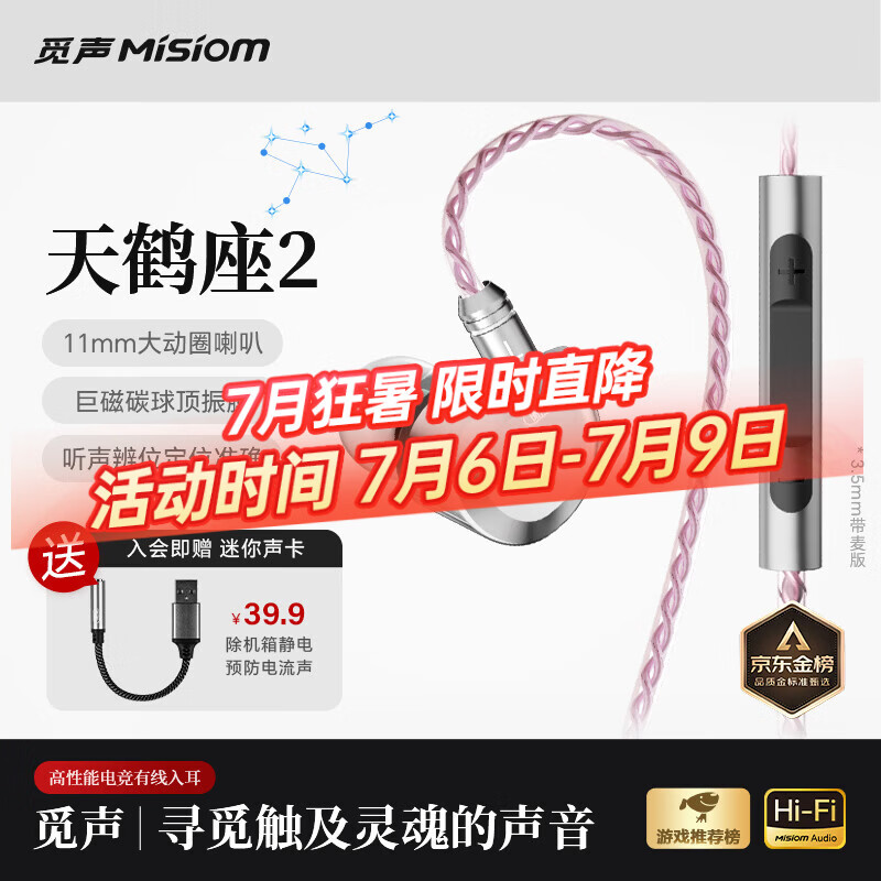 觅声天鹤座2 入耳式HiFi有线游戏耳机专业听声辨位fps电竞专用三角洲无畏契约耳麦可换线 3.5mm带麦-入会赠迷你声卡