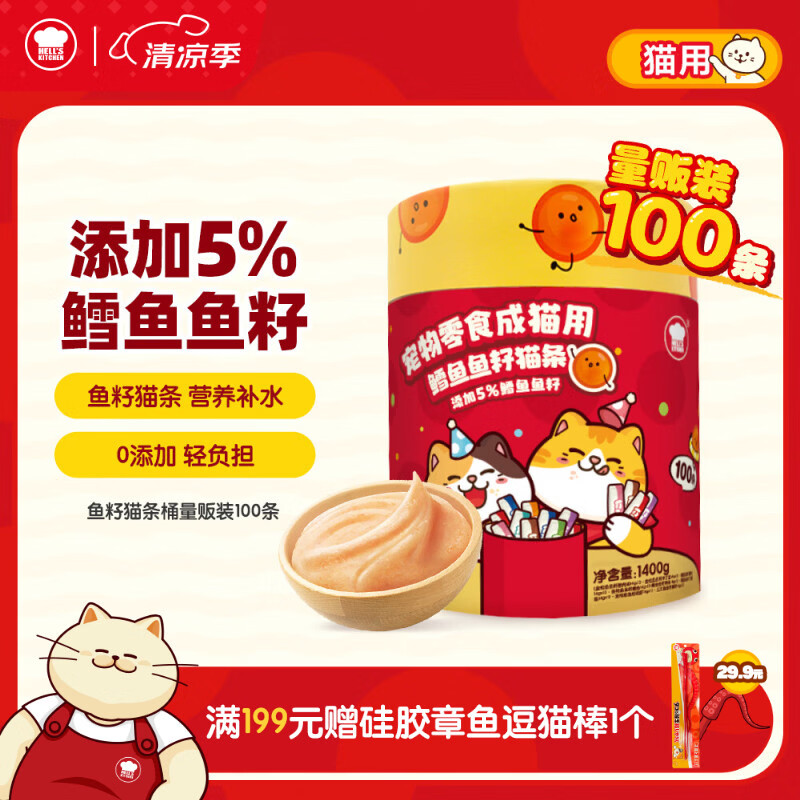地狱厨房（Hell's Kitchen）猫零食鱼籽猫条桶成猫补水湿粮噜噜条混合口味14g*100支
