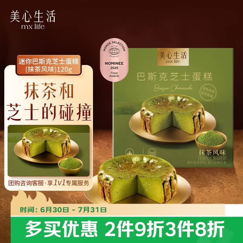 美心生活迷你抹茶巴斯克芝士蛋糕120g 冷冻烘焙西式生日甜品下午茶