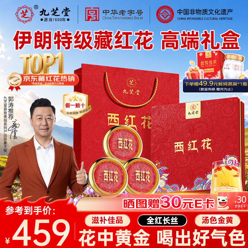 九芝堂藏红花礼盒15g 伊朗进口特级西红花泡茶滋补品送女友妈妈长辈礼物