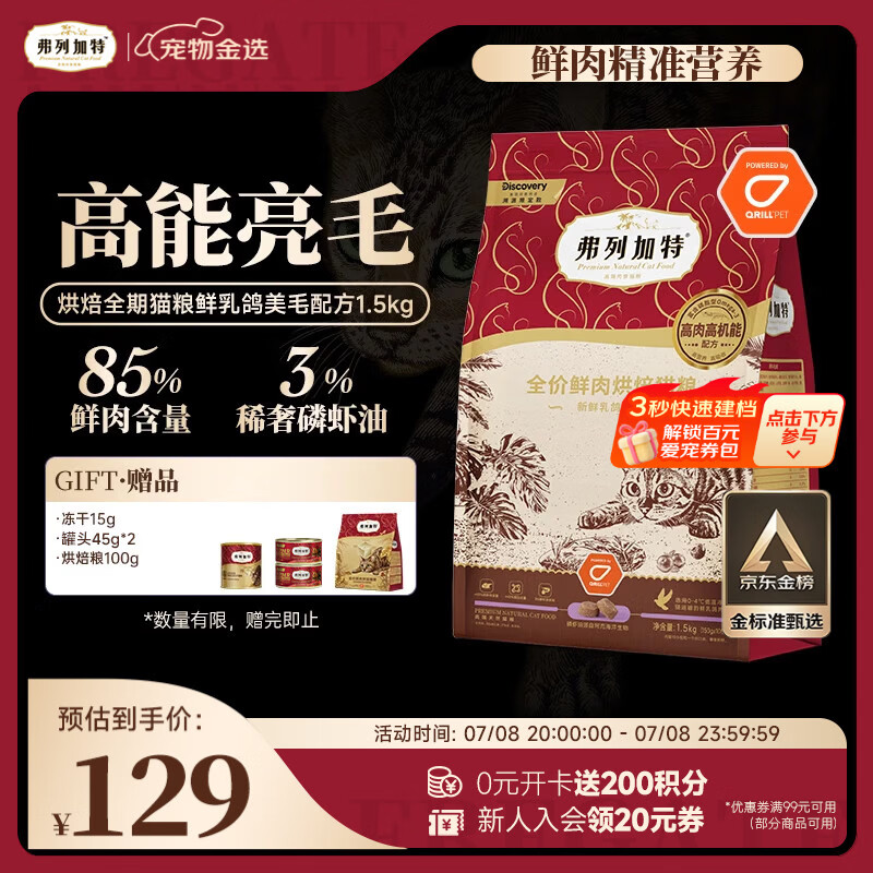 弗列加特全价鲜肉烘焙猫粮 磷虾油美毛 鲜乳鸽配方1.5kg