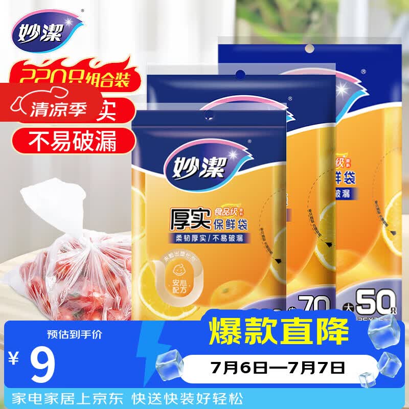 妙洁保鲜袋组合装大号50只中号70小号100共220只 加厚食品袋