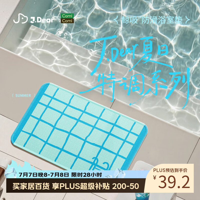 COMICOMI×JDear “夏日特调”小椰方吸水地垫浴室防滑加厚脚垫40*60cm