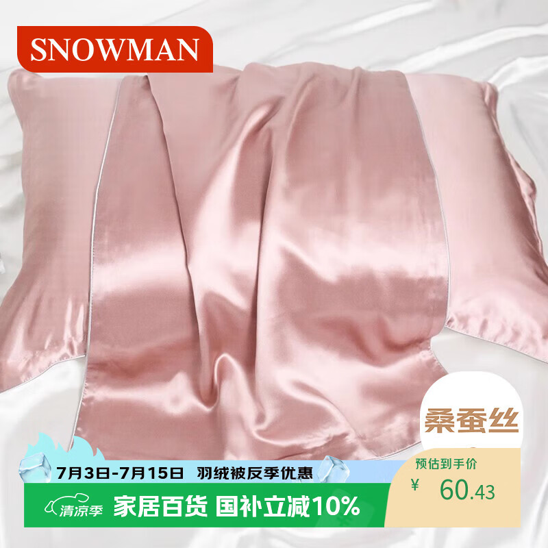 斯诺曼轻奢真丝枕套丝滑丝绸桑蚕丝枕头套单人纯色48*74cm单个装-樱花粉