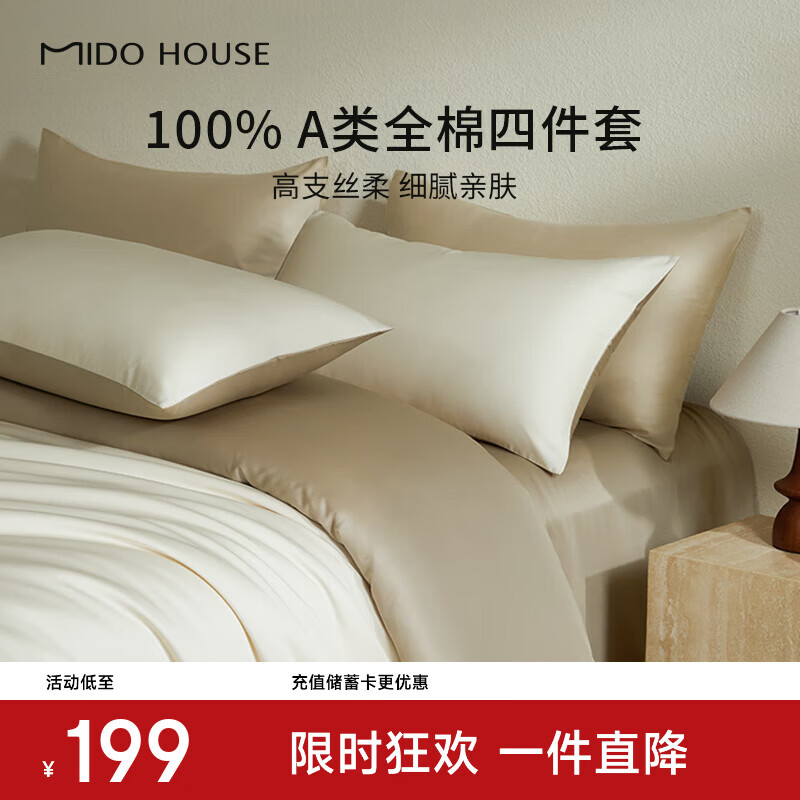 MIDO HOUSE【限购一件】铭都60支床上四件套100%纯棉A类床单床品三/四件套 【60支体验价】流光杏配奶杏棕 1.5m 床单款 （被套200*230cm）