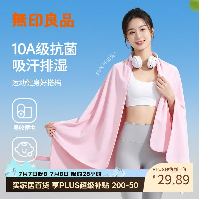 无印良品快干浴巾10A级抗菌运动超吸水吸汗游泳健身凉感健身便携加大浴巾