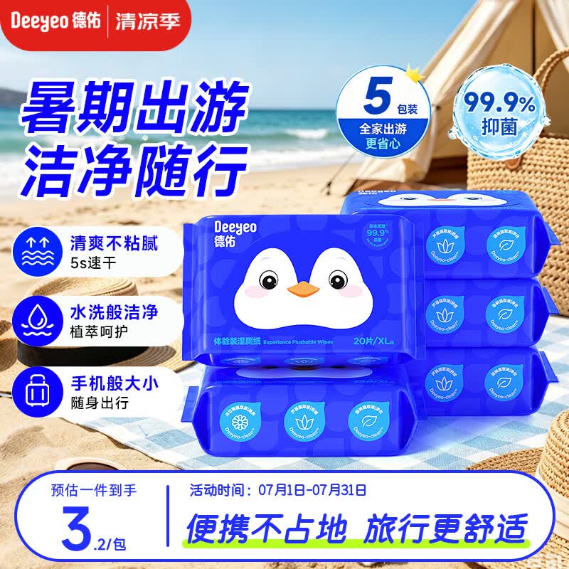 德佑湿厕纸小包便携装20抽*5包  巴掌大小差旅必备 超厚可冲散