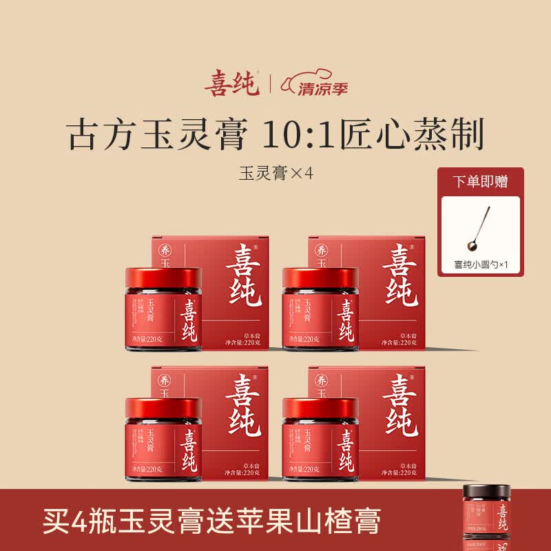 喜纯西洋参玉灵膏双补蒸桂圆龙眼肉气玉灵膏女性调理滋补礼物 【玉灵膏】 220g*4瓶 送苹果山楂膏*1+圆勺*1