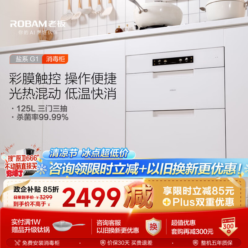 老板(Robam)盐系G1消毒柜嵌入式奶瓶消毒柜婴儿125L三门三抽消毒烘干一体机电热紫外消毒家用消毒碗柜XZ79